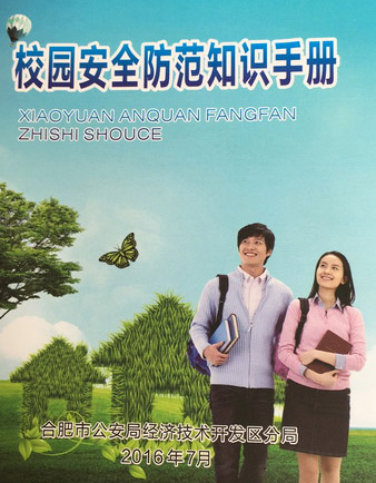 展板进校园 安全记心中