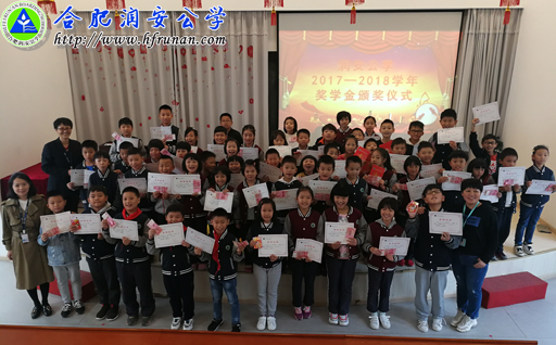 小学部举行2017—2018学年奖学金颁奖仪式