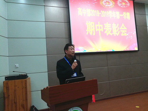 高中部隆重举行期中表彰大会