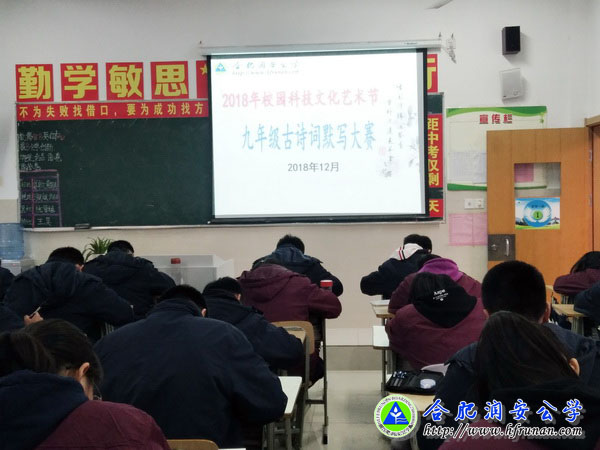 初中部举行2018校园科技文化艺术节九年级古诗词默写大赛