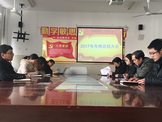 润安公学党支部召开年终总结大会