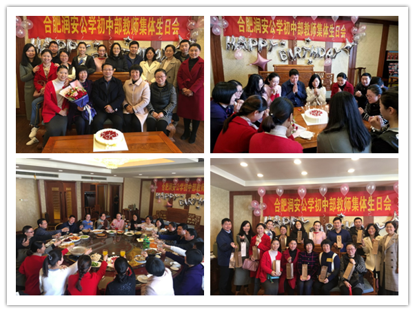 教师集体生日会，浓浓深情暖人心