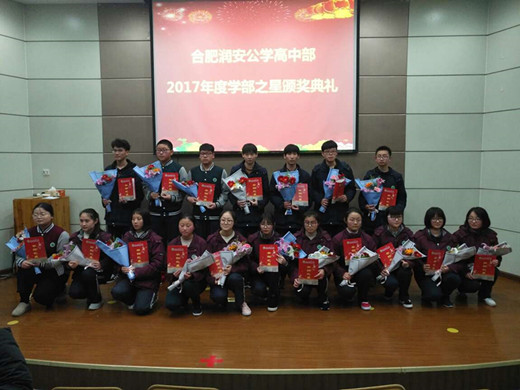高中部隆重举行2017年度“学部之星”颁奖典礼