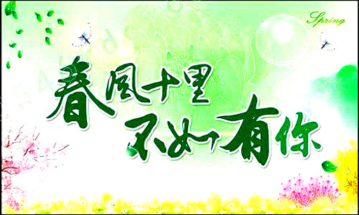 春风十里，不如有你
