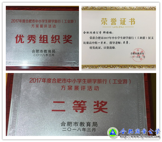 我校喜获2017年度合肥市研学旅行评比多项荣誉