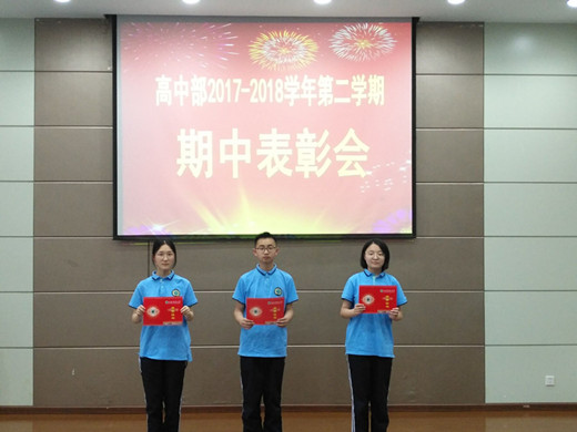 高中部隆重举行期中表彰大会