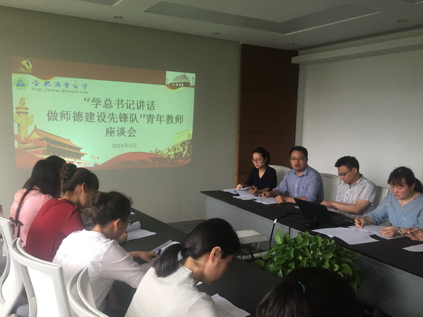 我校举行“学总书记讲话，做师德先锋队”青年教师座谈会
