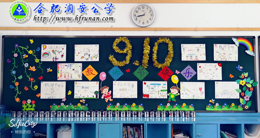 少先大队组织 “庆祝教师节”板报展示活动