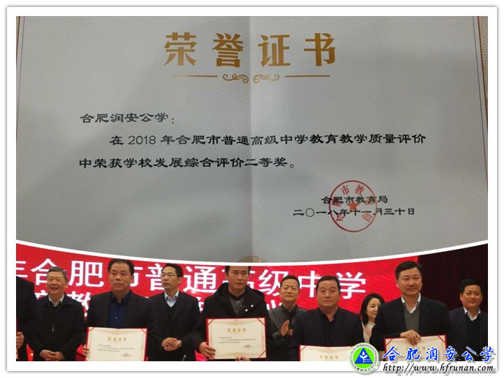 我校荣获合肥市2018年教育教学质量综合评价二等奖