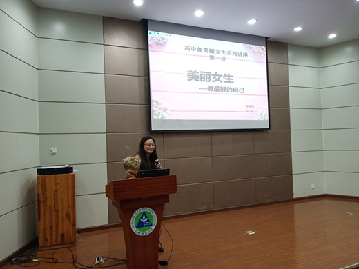 做最好的自己——美丽女生第一期开讲