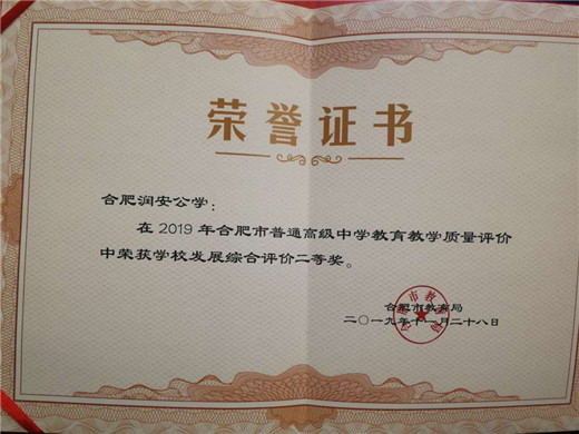 合肥润安公学荣获合肥市2019年教育教学质量综合评价二等奖