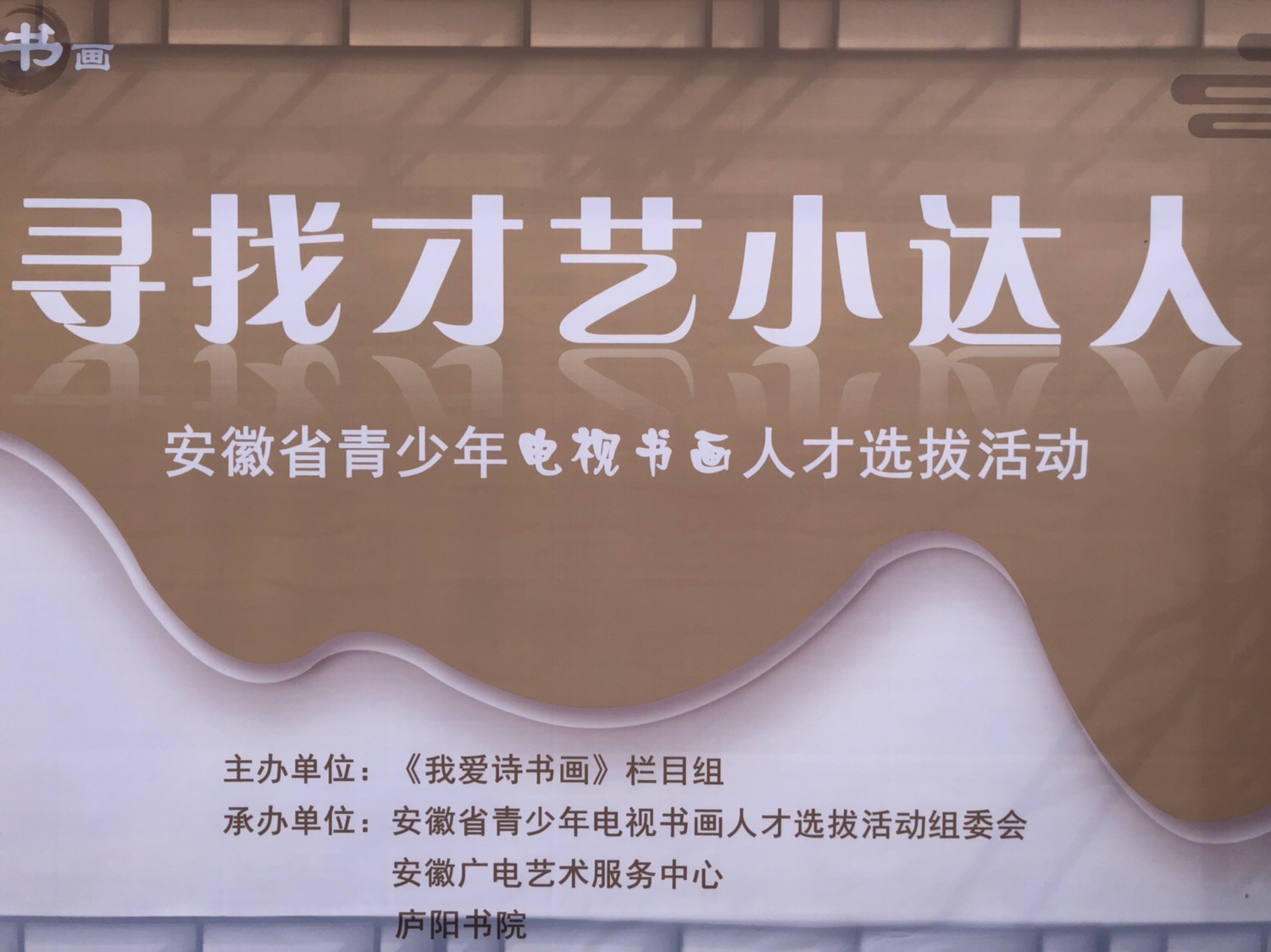 2019校园科技文化艺术节系列报道之三——润安公学师生共同参加安徽省电视台“寻找才艺小达人”大型书画比赛活动