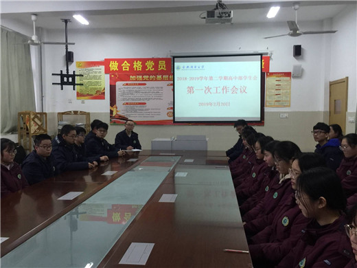高中部召开新学期学生会第一次工作会议