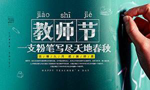 桃李芬芳 情满校园