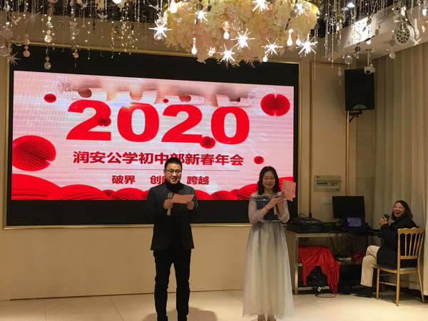砥砺奋进  逐梦未来——我校初中部举行2020新春年会
