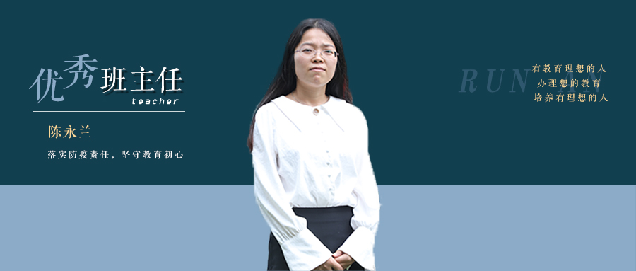 优秀班主任 | 陈永兰：落实防疫责任，坚守教育初心