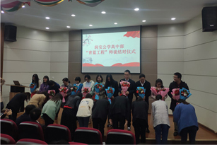 青蓝寄素心，桃李共欢赏——高中部举行“青蓝工程”启动仪式
