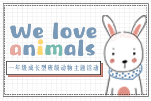 We love animals——一年级成长型班级动物主题活动