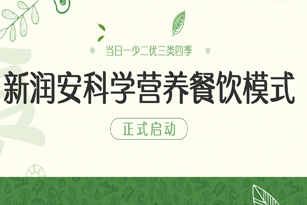“当日一少二优三类四季” 新润安科学营养餐饮模式正式启动