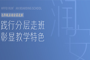 践行分层走班 彰显教学特色——七年级启动分层走班