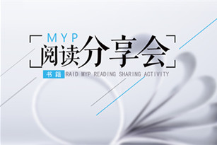 润安公学未来教育中心MYP阅读分享会