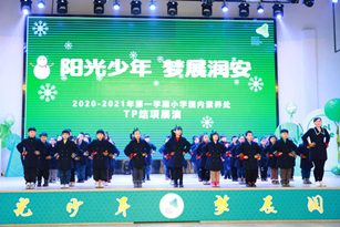 阳光少年 梦展润安——2020-2021年第一学期小学国内素养处TP结项展