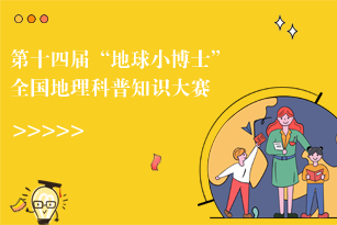 高中部组织学生参加第十四届“地球小博士”全国地理科普知识大赛