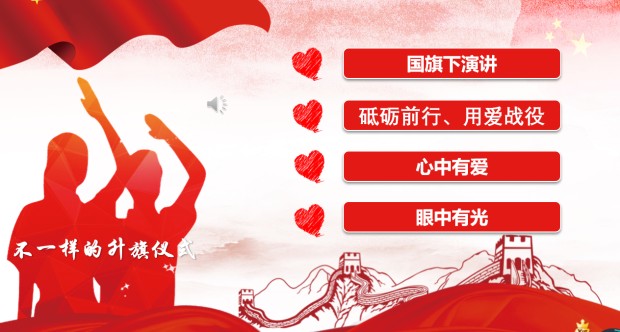 不一样的升旗仪式，一样的爱国情怀