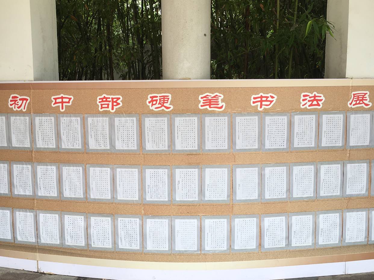 传承书法艺术，创设育人环境  
