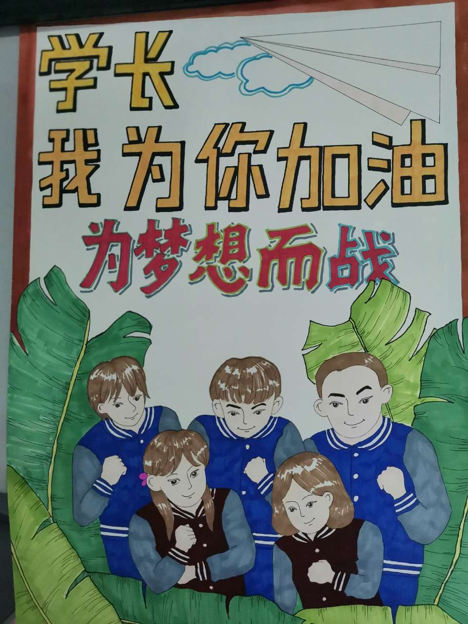 学长，我为你加油