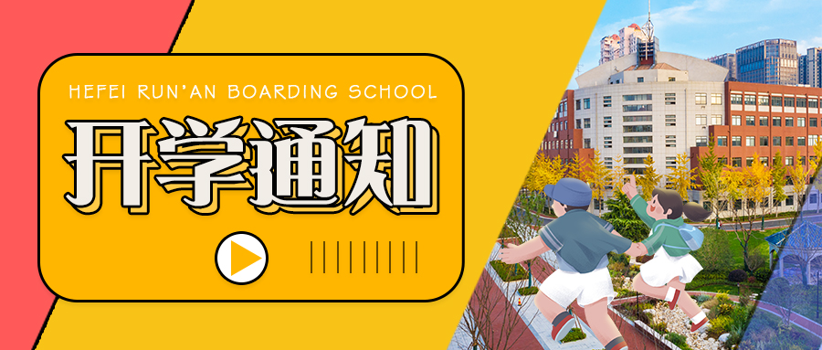 开学通知|合肥润安公学小学、初中、高中开学时间公布！
