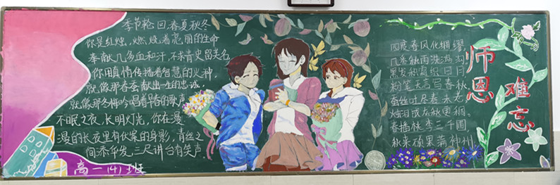 高中部开展“感谢师恩”主题黑板报评比活动