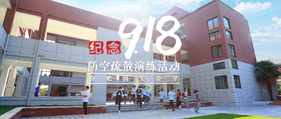合肥润安公学举办