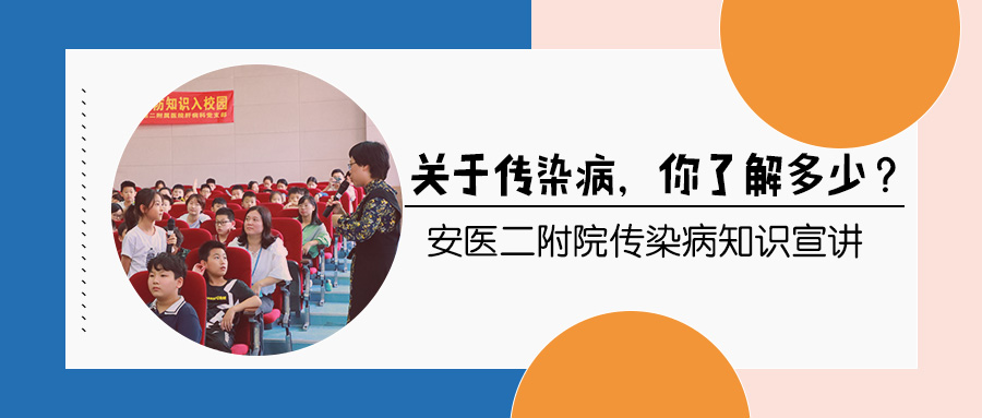 关于传染病，你了解多少？——安医二附院传染病知识宣讲