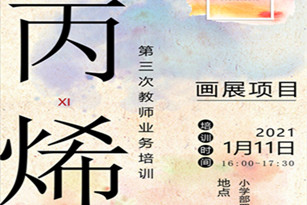 色彩潇洒绘当下  初心不改画未来——记画展TP团队教师丙烯绘画培训活动