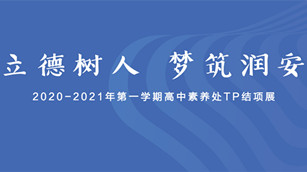 2020-2021年第一学期高中学生军事素养TP结项展