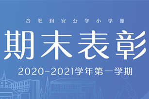 小学部2020-2021学年第一学期期末表彰