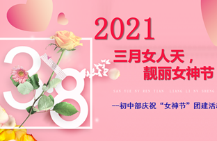 三月女人天，靓丽女神节