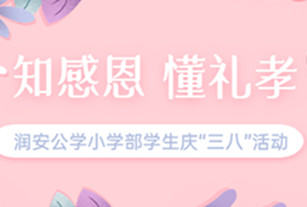 润安公学小学部学生庆“三八”活动