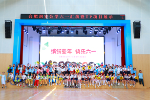 欢庆六一 精彩有你——润安公学举行六一文艺汇演暨TP项目展示活动