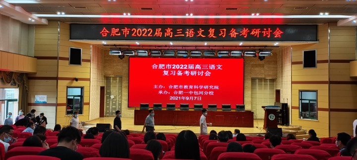 “闻一闻高考的气息” ——记合肥市2022届高三语文复习备考研讨会