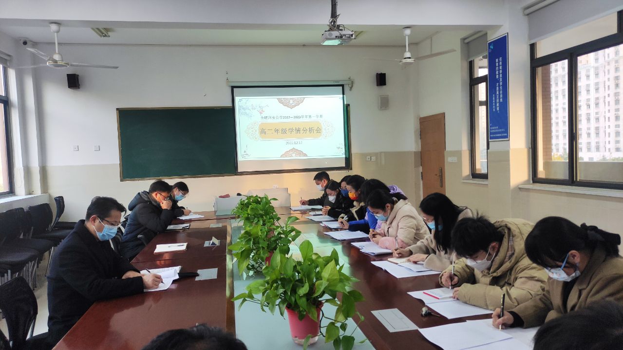 学情分析理思路，凝心聚力备学考——高二年级召开学情分析会