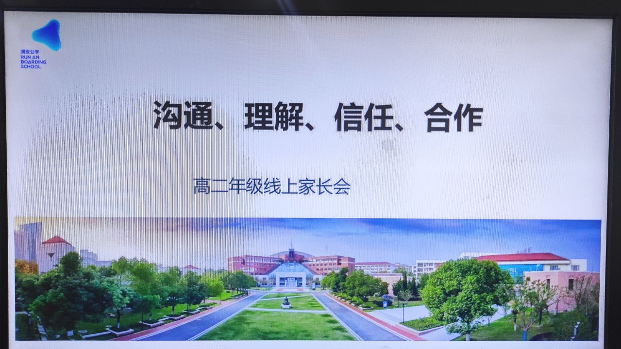 沟通、理解、信任、合作 ——高二年级开展线上家长会