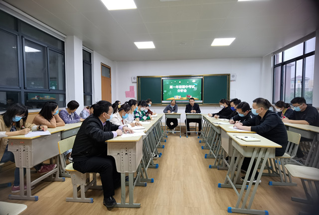 精准分析 赋能提升—— 高一年级召开期中考试分析会