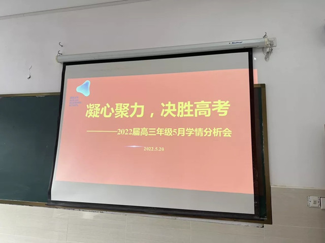 凝 心 聚 力，决 胜 高 考——高三年级召开学情分析会