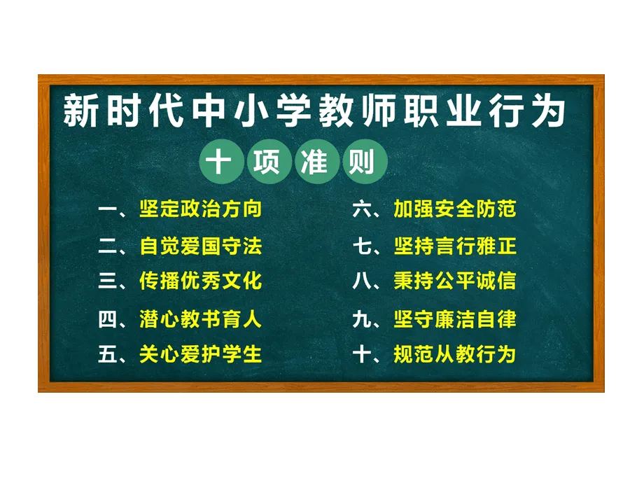 新时代中小学教师职业行为十项准则