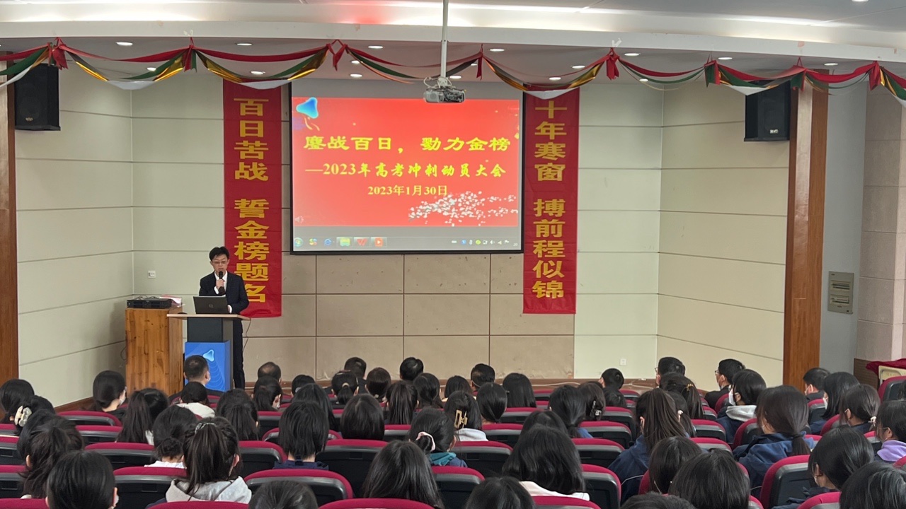 “鏖战百日 勠力金榜”——润安公学举行2023年高考冲刺动员大会