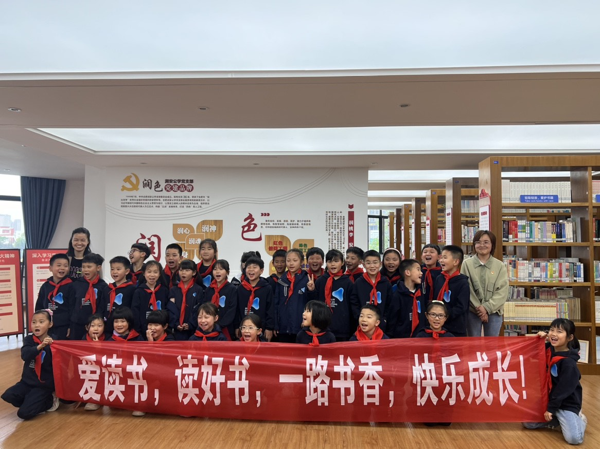  一路书香，快乐成长-——润安公学举办读书沙龙活动         
