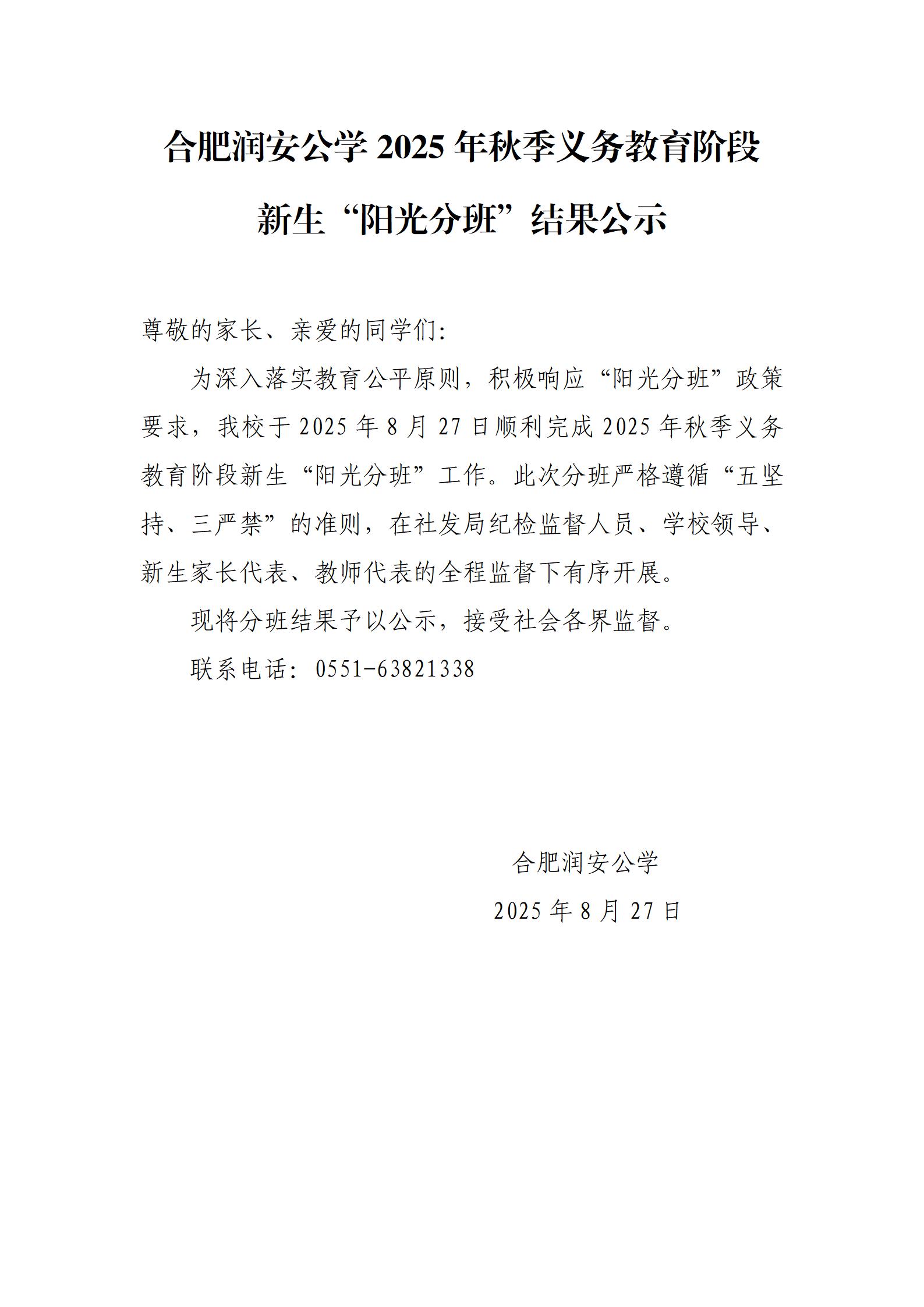 合肥润安公学2025年秋季义务教育阶段新生“阳光分班”结果公示_01