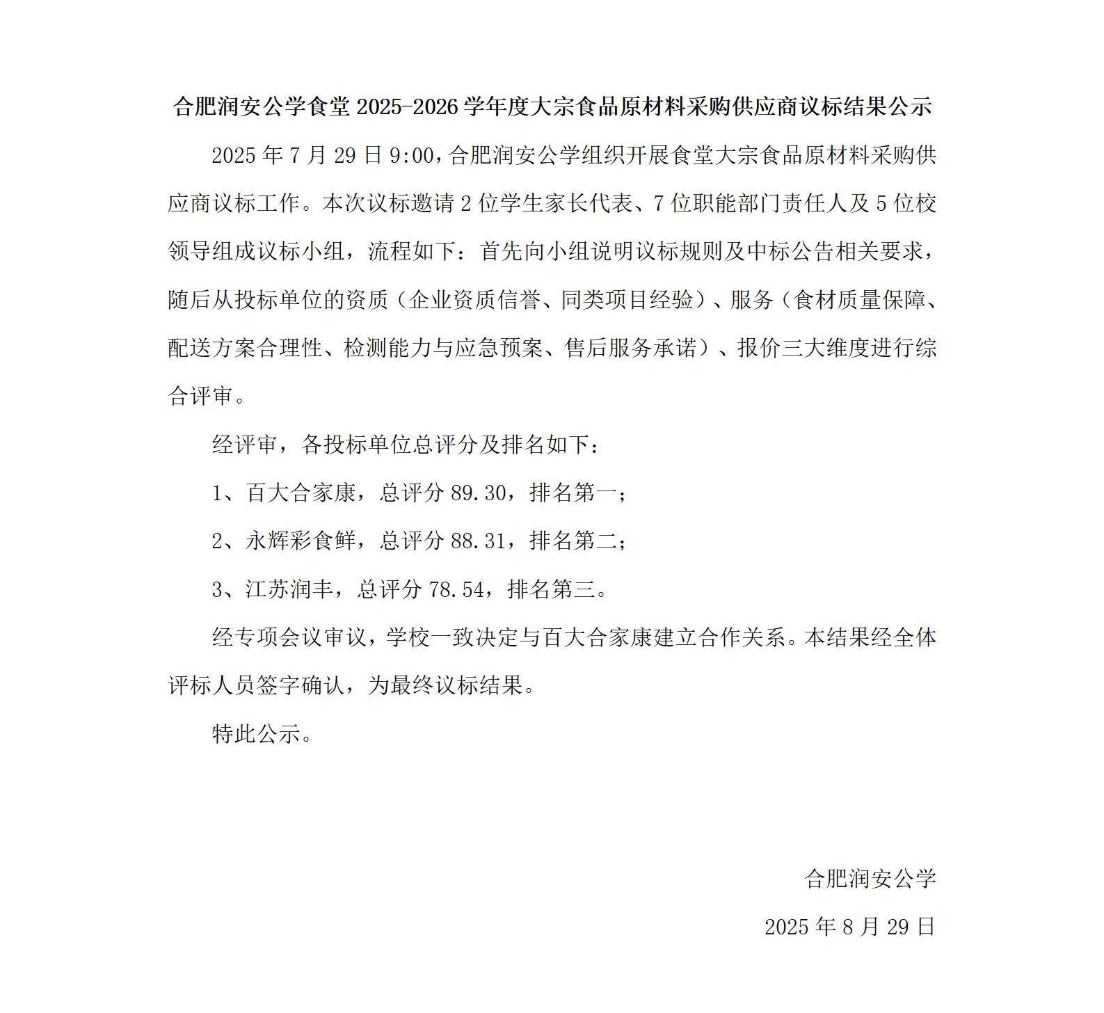 合肥润安公学食堂2025学年度大宗食品原材料采购供应商议标结果公示（25.8.27）_01